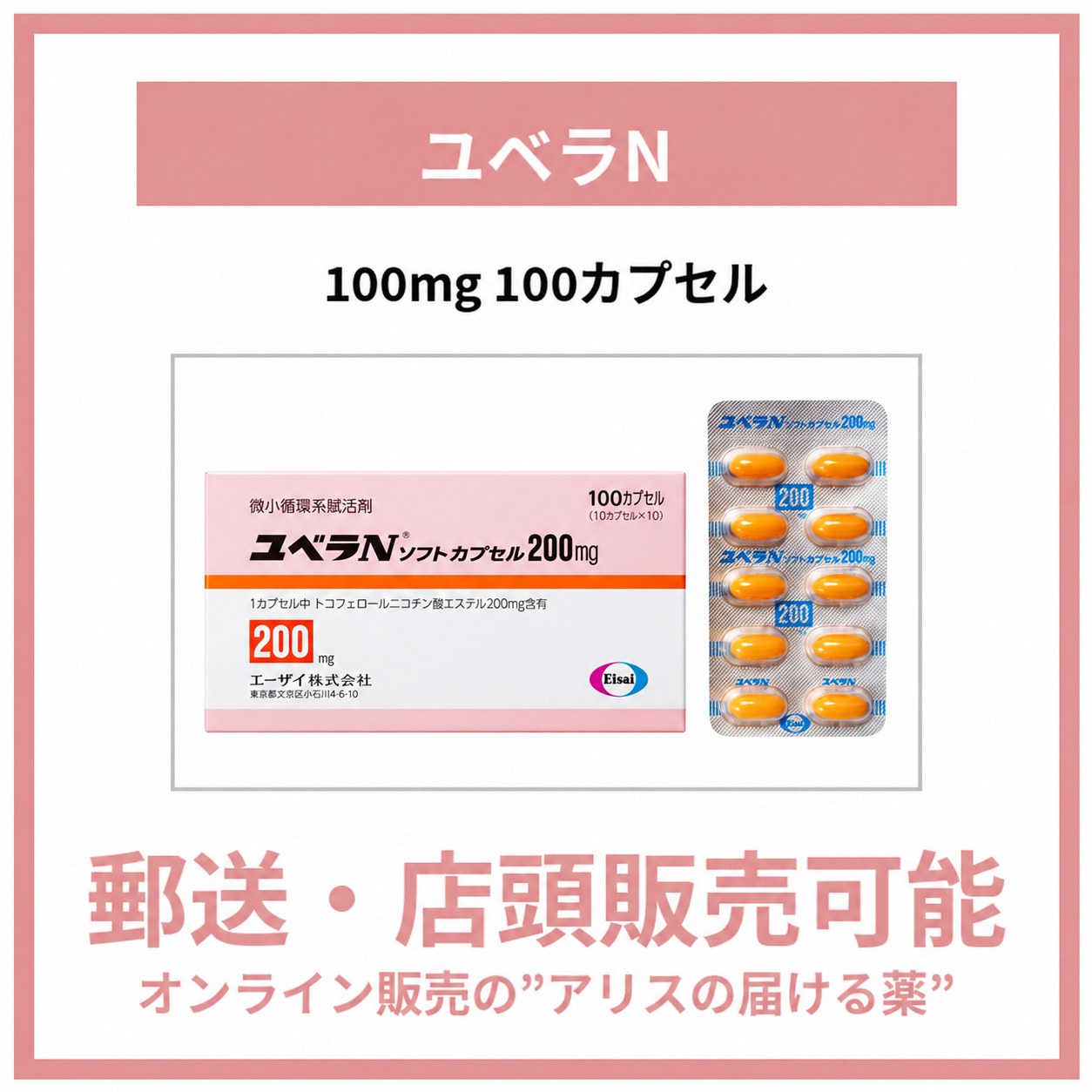 ユベラNソフトカプセル200mg