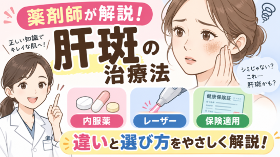 肝斑の治療法を薬剤師が解説｜内服薬・レーザー・保険適用の違いと選び方