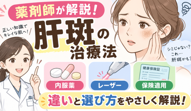 肝斑の治療法を薬剤師が解説｜内服薬・レーザー・保険適用の違いと選び方