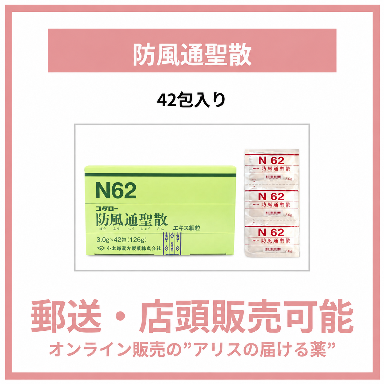 062 防風通聖散エキス細粒