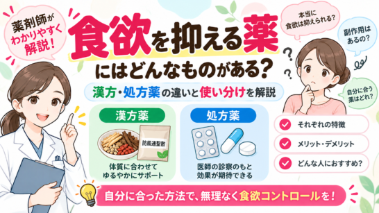 食欲を抑える薬にはどんなものがある？漢方・処方薬の違いと使い分けを解説
