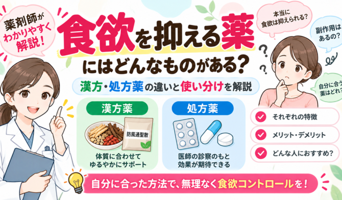 食欲を抑える薬にはどんなものがある？漢方・処方薬の違いと使い分けを解説