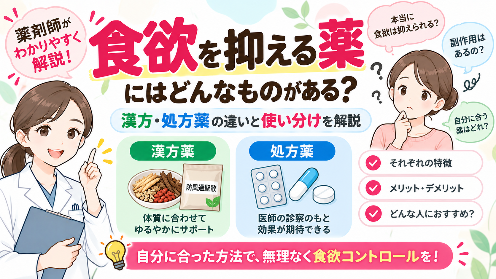 食欲を抑える薬にはどんなものがある？漢方・処方薬の違いと使い分けを解説