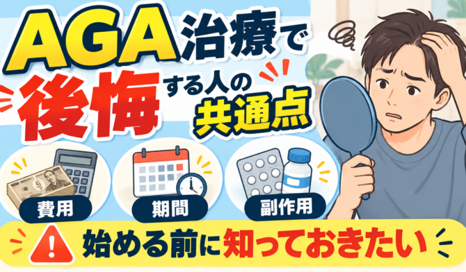 AGA治療で後悔する人の共通点｜始める前に知っておきたい費用・期間・副作用