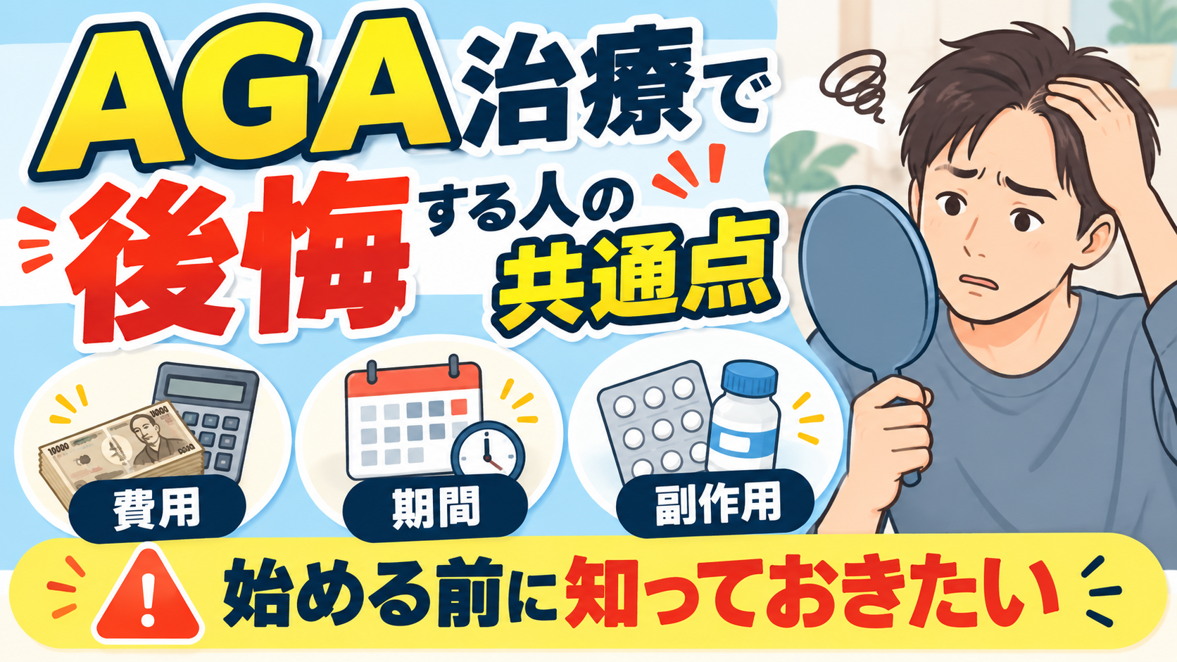 AGA治療で後悔する人の共通点｜始める前に知っておきたい費用・期間・副作用